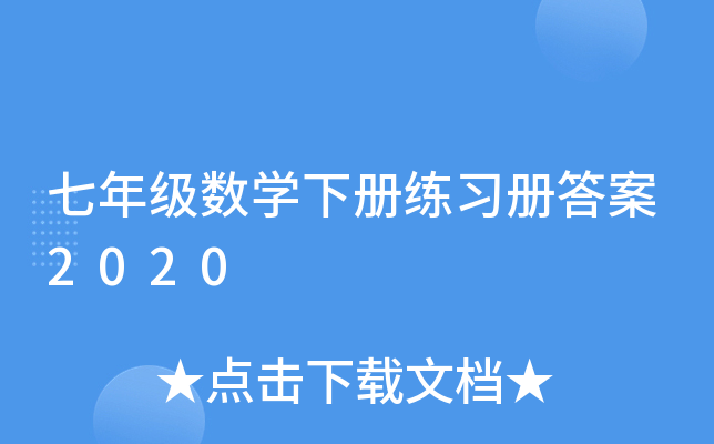 七年级数开云kaiyun(中国)下册练习册答案2020