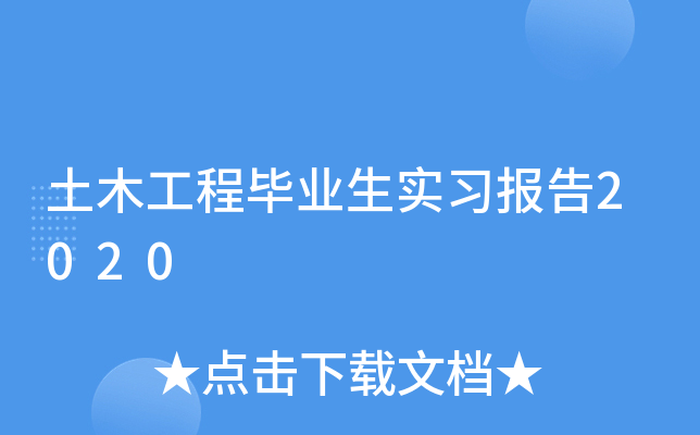土木工程毕业生实习报告2020