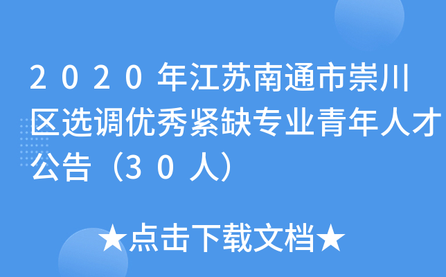 2020年江苏南通市崇川区选调优秀紧缺专业青年人才公告（30人）