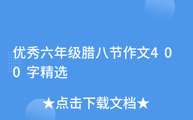 优秀六年级腊八节作文400字精选