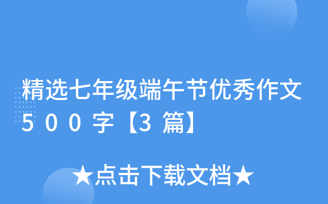 精选七年级端午节优秀作文500字【3篇】
