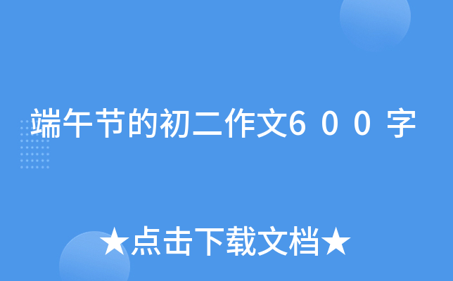端午节的初二作文600字