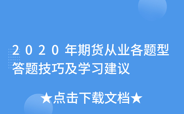 2020年期货从业各题型答题技巧及学习建议