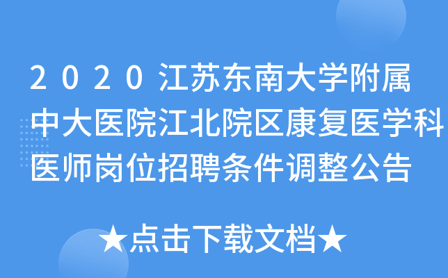 2020江苏东南大学附属中大医院江北院区康复医学科医师岗位招聘条件调整公告
