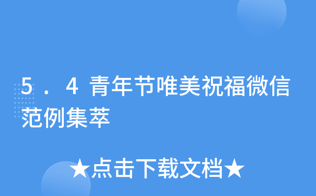 5.4青年节唯美祝福微信范例集萃