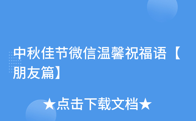 中秋佳节微信温馨祝福语【朋友篇】