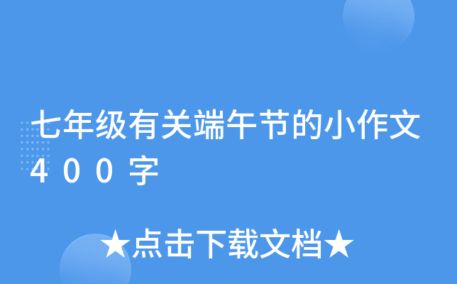 七年级有关端午节的小作文400字