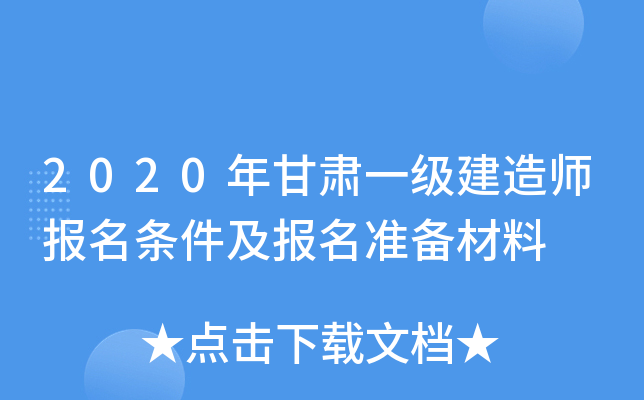 2020年甘肃一级建造师报名条件及报名准备材料