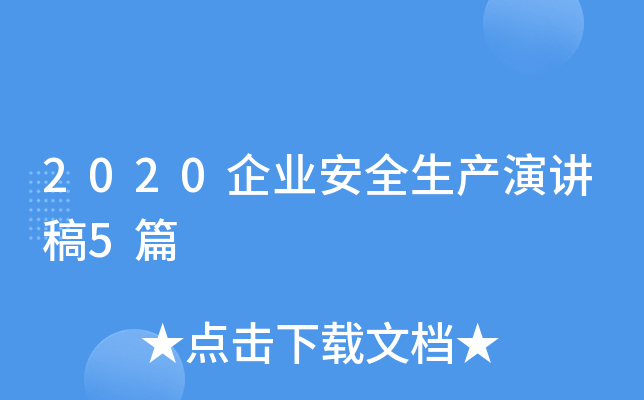 2020企业安全生产演讲稿5篇