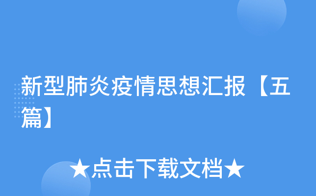 新型肺炎疫情思想汇报【五篇】