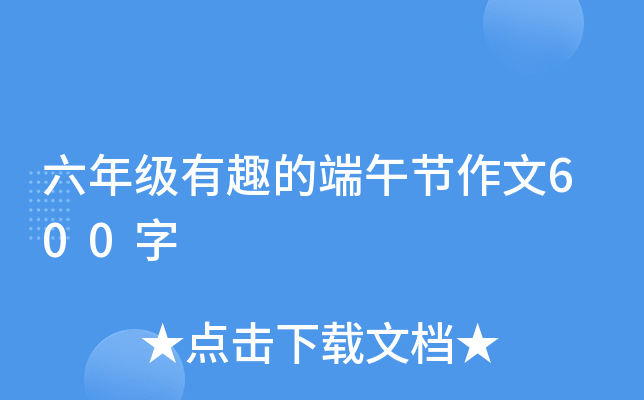 六年级有趣的端午节作文600字
