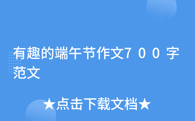 有趣的端午节作文700字范文