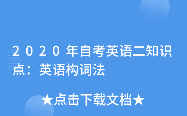2020年自考英语二知识点：英语构词法