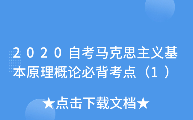 2020自考马克思主义基本原理概论必背考点（1）
