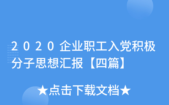 2020企业职工入党积极分子思想汇报【四篇】