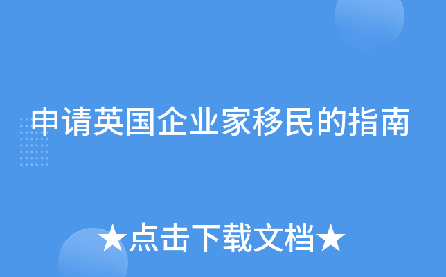申请英国企业家移民的指南