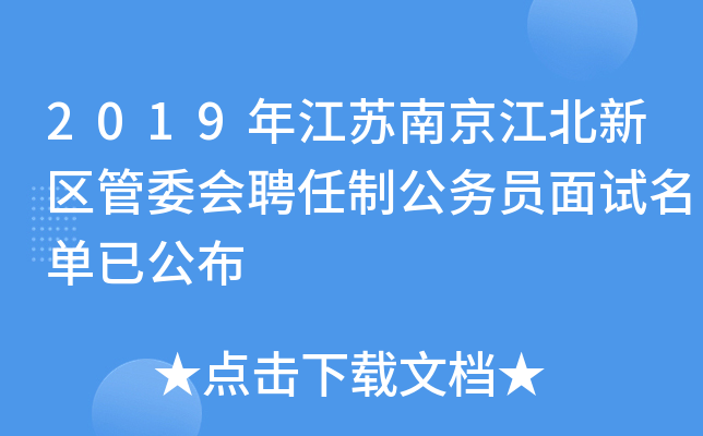 2019年江苏南京江北新区管委会聘任制公务员面试名单已公布