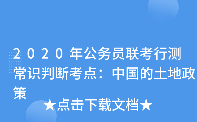 2020年公务员联考行测常识判断考点：中国的土地政策