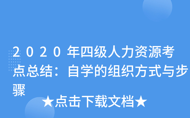 2020年四级人力资源考点总结：自开云kaiyun(中国)的组织方式与步骤
