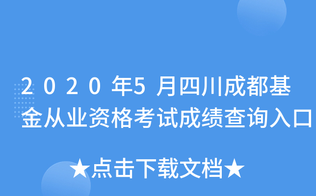 2020年5月四川成都基金从业资格考试成绩查询入口
