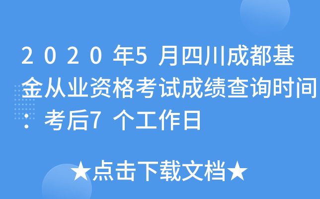 2020年5月四川成都基金从业资格考试成绩查询时间：考后7个工作日