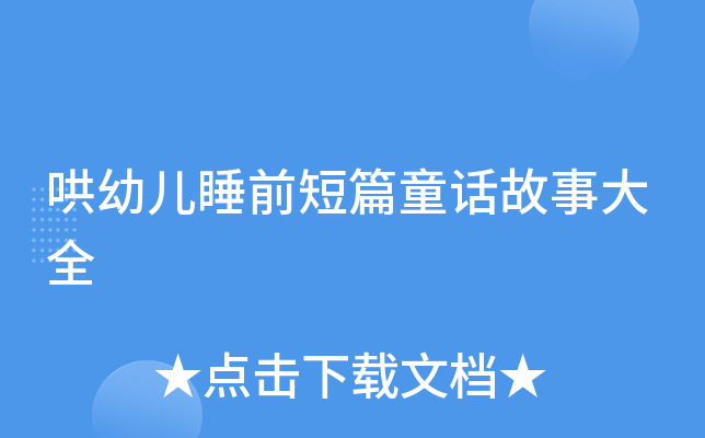 哄幼儿睡前短篇童话故事大全