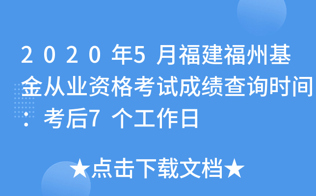 2020年5月福建福州基金从业资格考试成绩查询时间：考后7个工作日