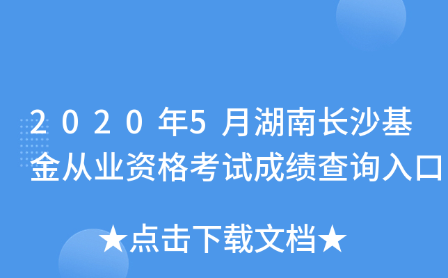 2020年5月湖南长沙基金从业资格考试成绩查询入口