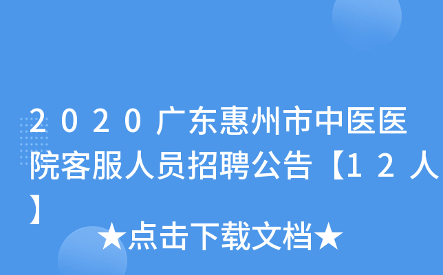 2020广东惠州市中医医院客服人员招聘公告【12人】