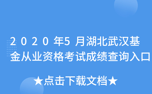 2020年5月湖北武汉基金从业资格考试成绩查询入口