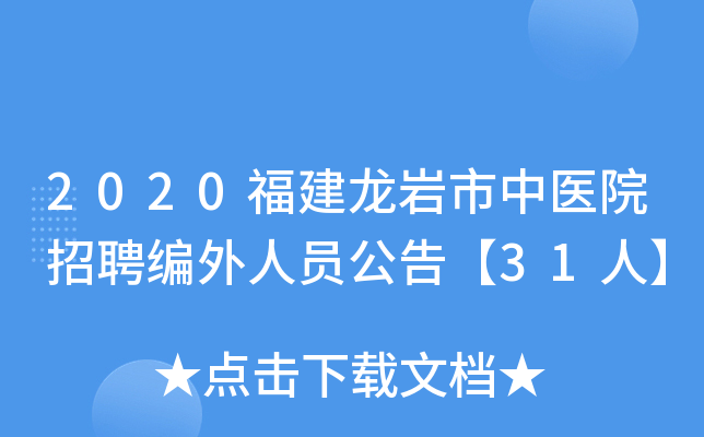 2020福建龙岩市中医院招聘编外人员公告【31人】