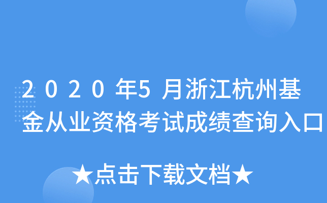 2020年5月浙江杭州基金从业资格考试成绩查询入口