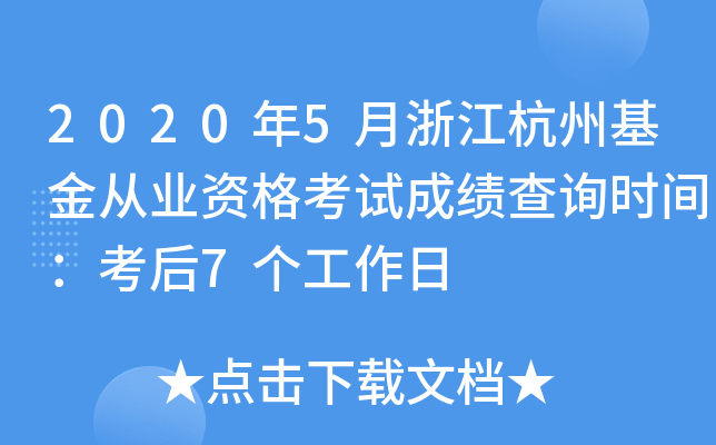 2020年5月浙江杭州基金从业资格考试成绩查询时间：考后7个工作日