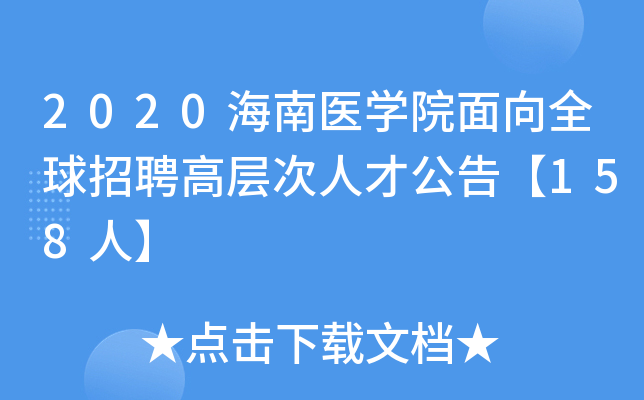 2020����ҽѧԺ����ȫ����Ƹ�߲���˲Ź��桾158�ˡ�