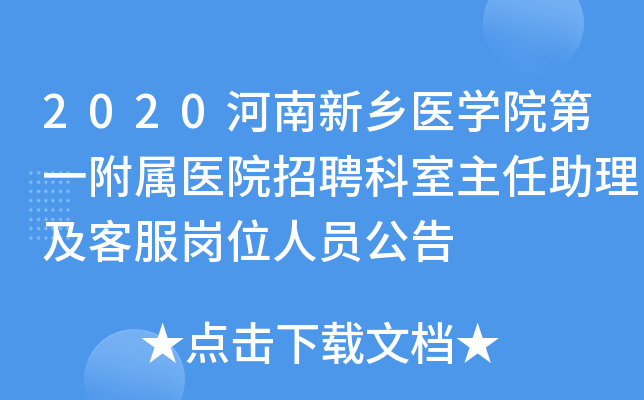 2020河南新乡医学院第一附属医院招聘科室主任助理及客服岗位人员公告