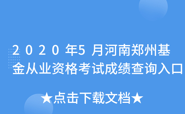 2020年5月河南郑州基金从业资格考试成绩查询入口