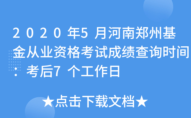 2020年5月河南郑州基金从业资格考试成绩查询时间：考后7个工作日