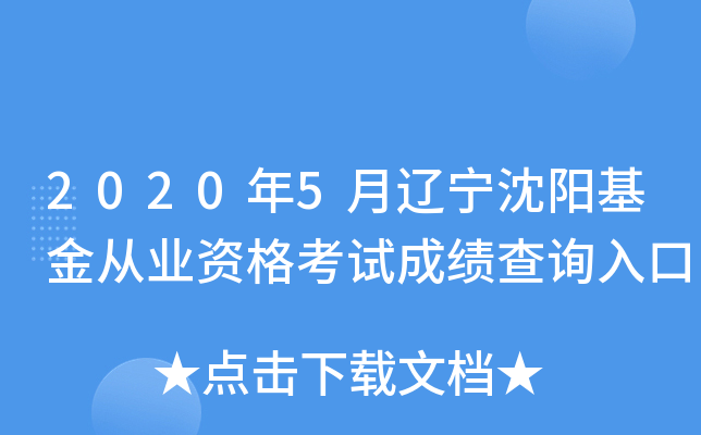 2020年5月辽宁沈阳基金从业资格考试成绩查询入口