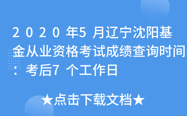 2020年5月辽宁沈阳基金从业资格考试成绩查询时间：考后7个工作日
