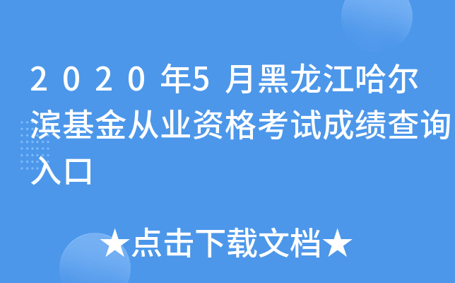 2020年5月黑龙江哈尔滨基金从业资格考试成绩查询入口