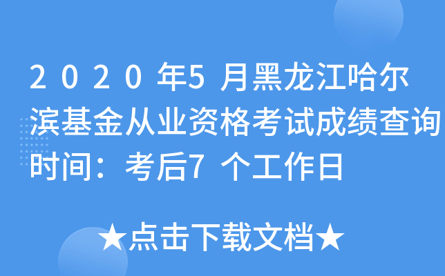 2020年5月黑龙江哈尔滨基金从业资格考试成绩查询时间：考后7个工作日
