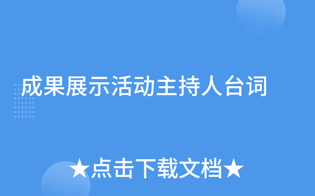 成果展示活动主持人台词