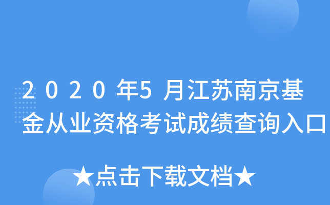 2020年5月江苏南京基金从业资格考试成绩查询入口