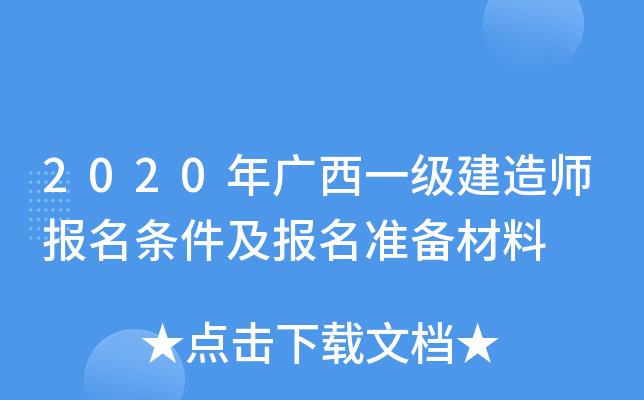 2020年广西一级建造师报名条件及报名准备材料