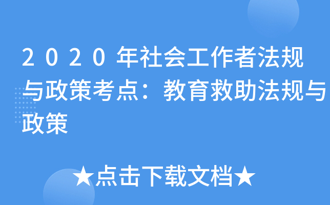 2020年社会工作者法规与政策考点：教育救助法规与政策