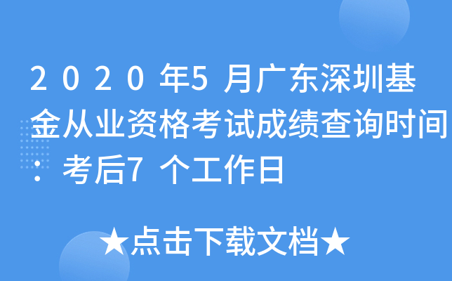 2020年5月广东深圳基金从业资格考试成绩查询时间：考后7个工作日