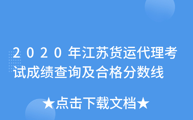 2020年江苏货运代理考试成绩查询及合格分数线