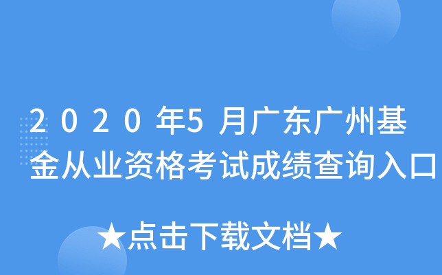 2020年5月广东广州基金从业资格考试成绩查询入口