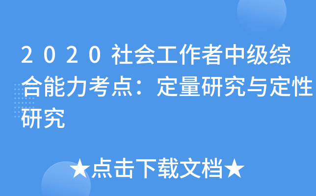 2020社会工作者中级综合能力考点：定量研究与定性研究