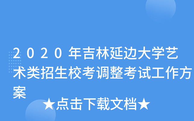 2020年吉林延边大开云kaiyun(中国)艺术类招生校考调整考试工作方案